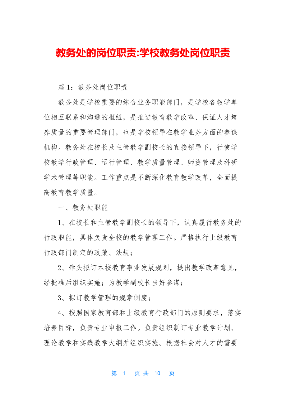 教务处的岗位职责-学校教务处岗位职责.docx_第1页