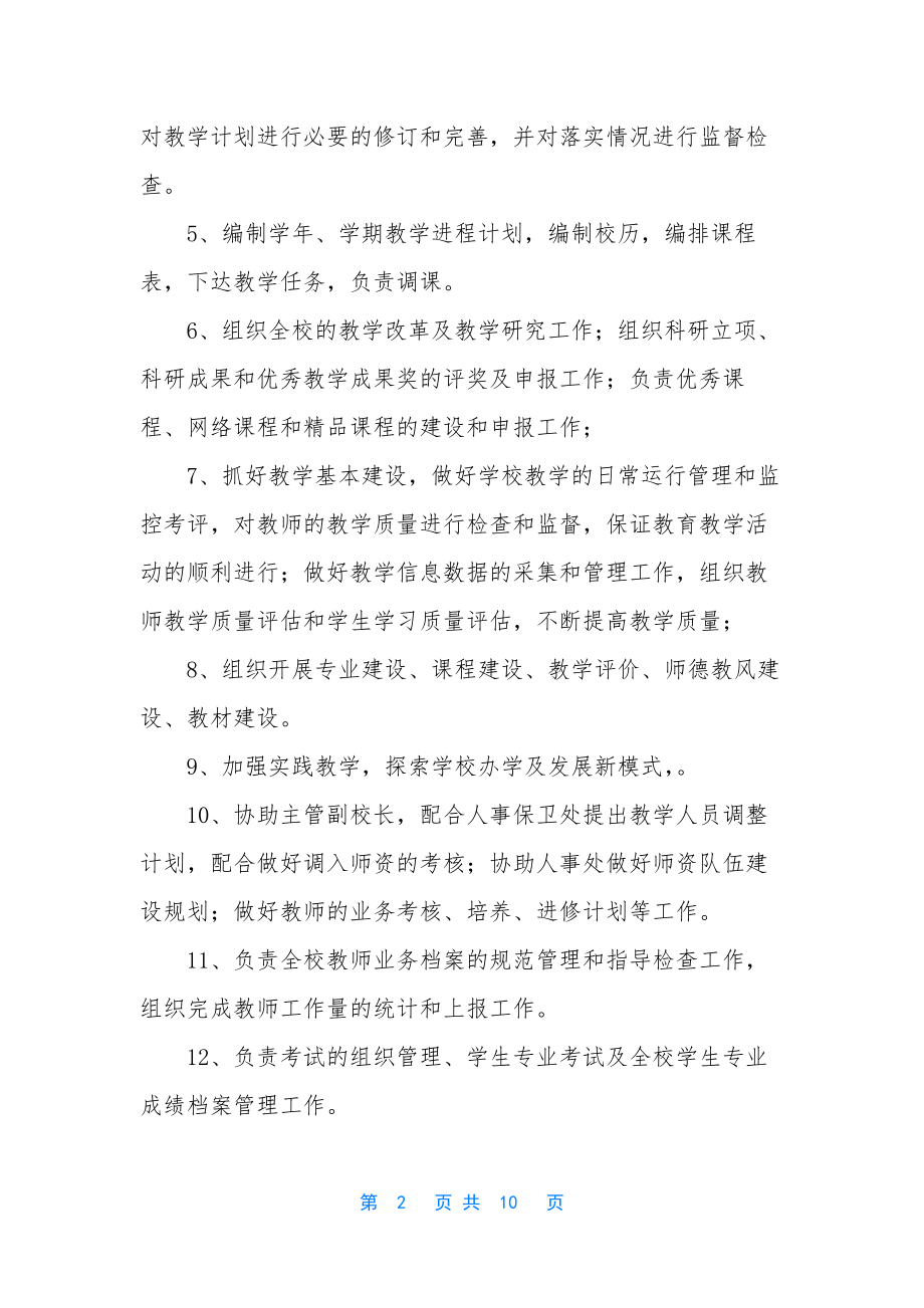 教务处的岗位职责-学校教务处岗位职责.docx_第2页