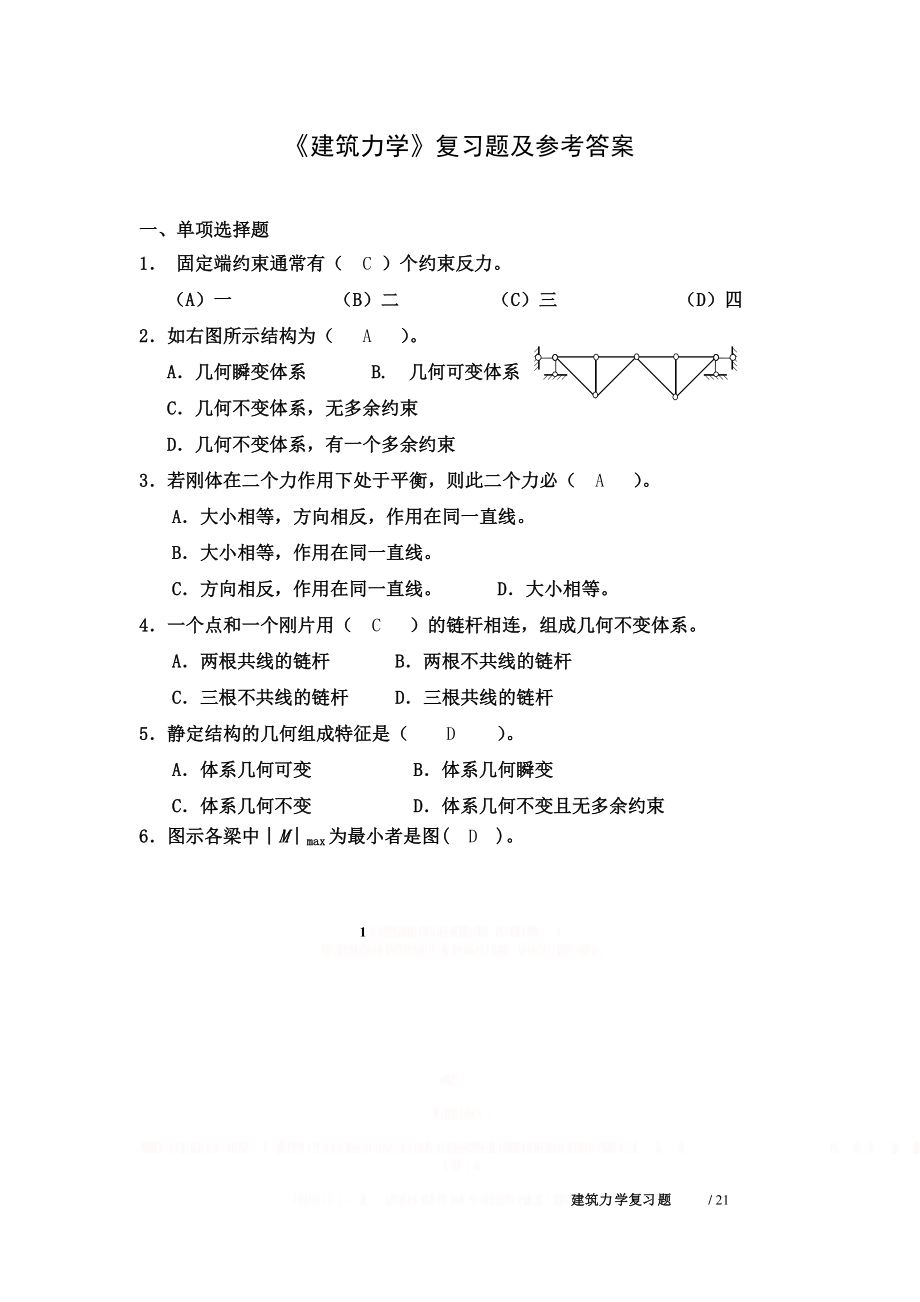 《建筑力学》复习题及参考答案00225.doc_第1页