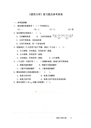 《建筑力学》复习题及参考答案00225.doc