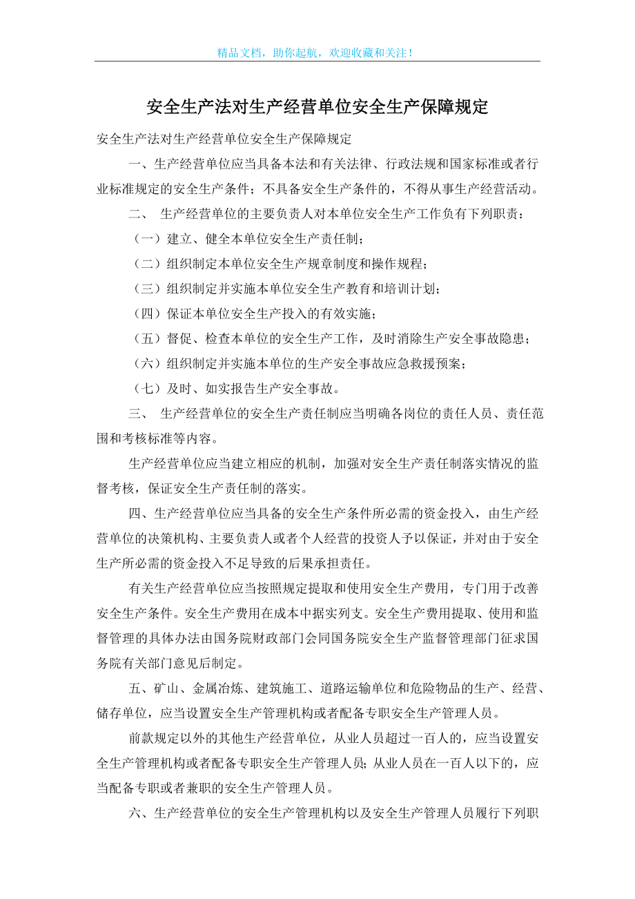 安全生产法对生产经营单位安全生产保障规定.doc_第1页