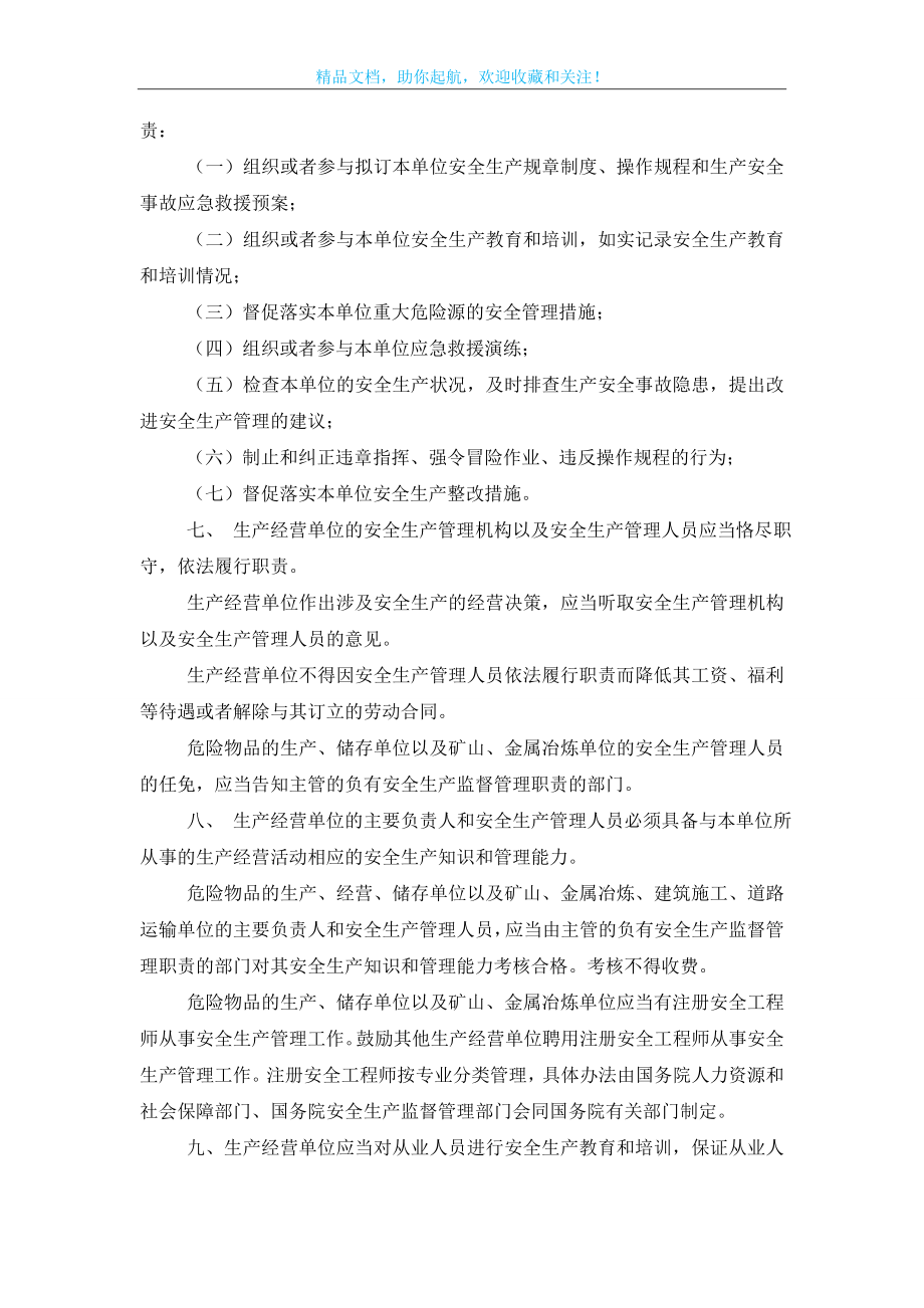 安全生产法对生产经营单位安全生产保障规定.doc_第2页