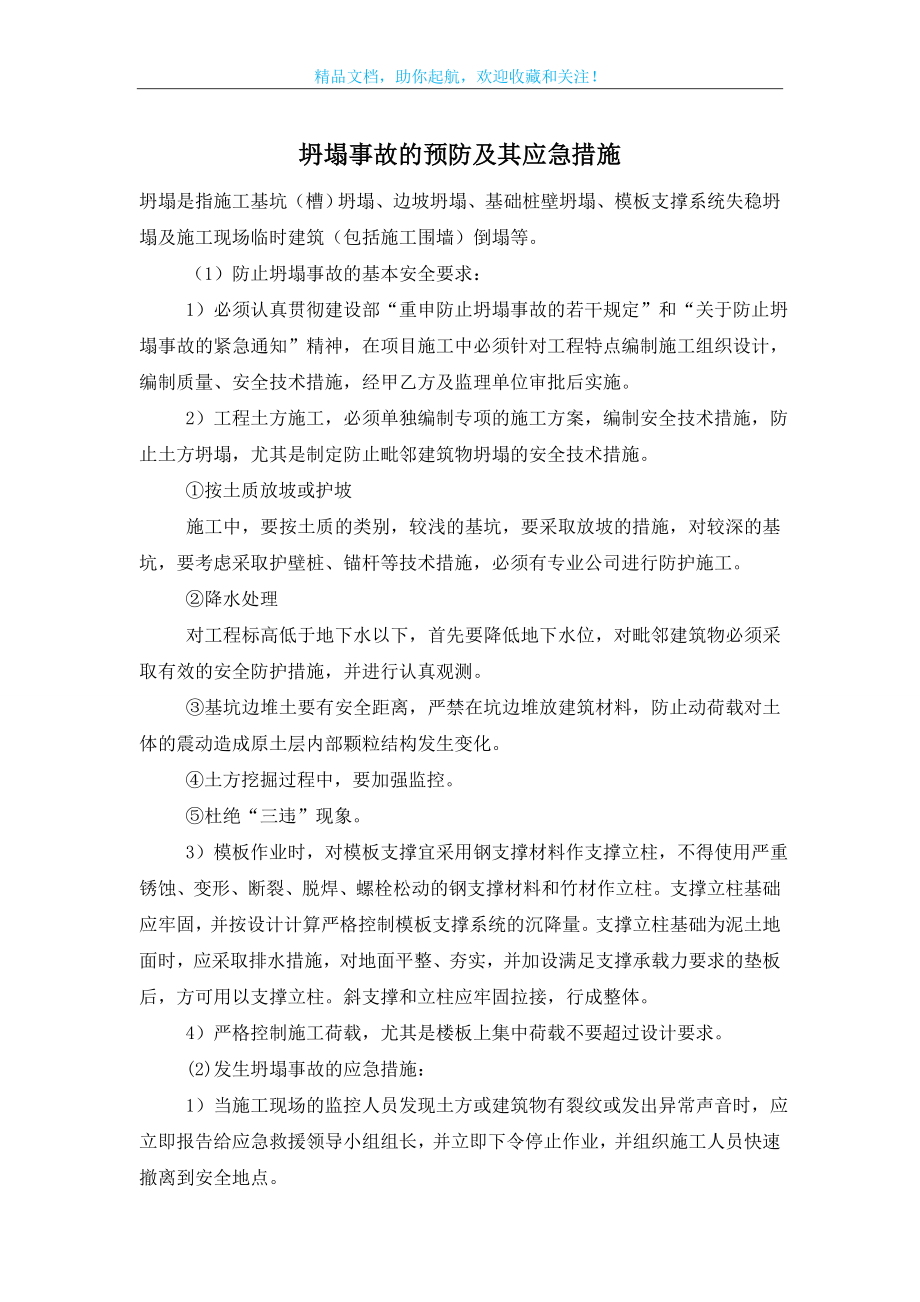 坍塌事故的预防及其应急措施.doc_第1页