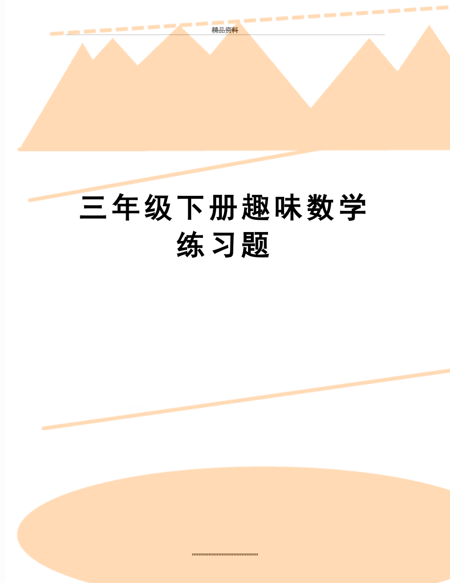 最新三年级下册趣味数学练习题.doc_第1页