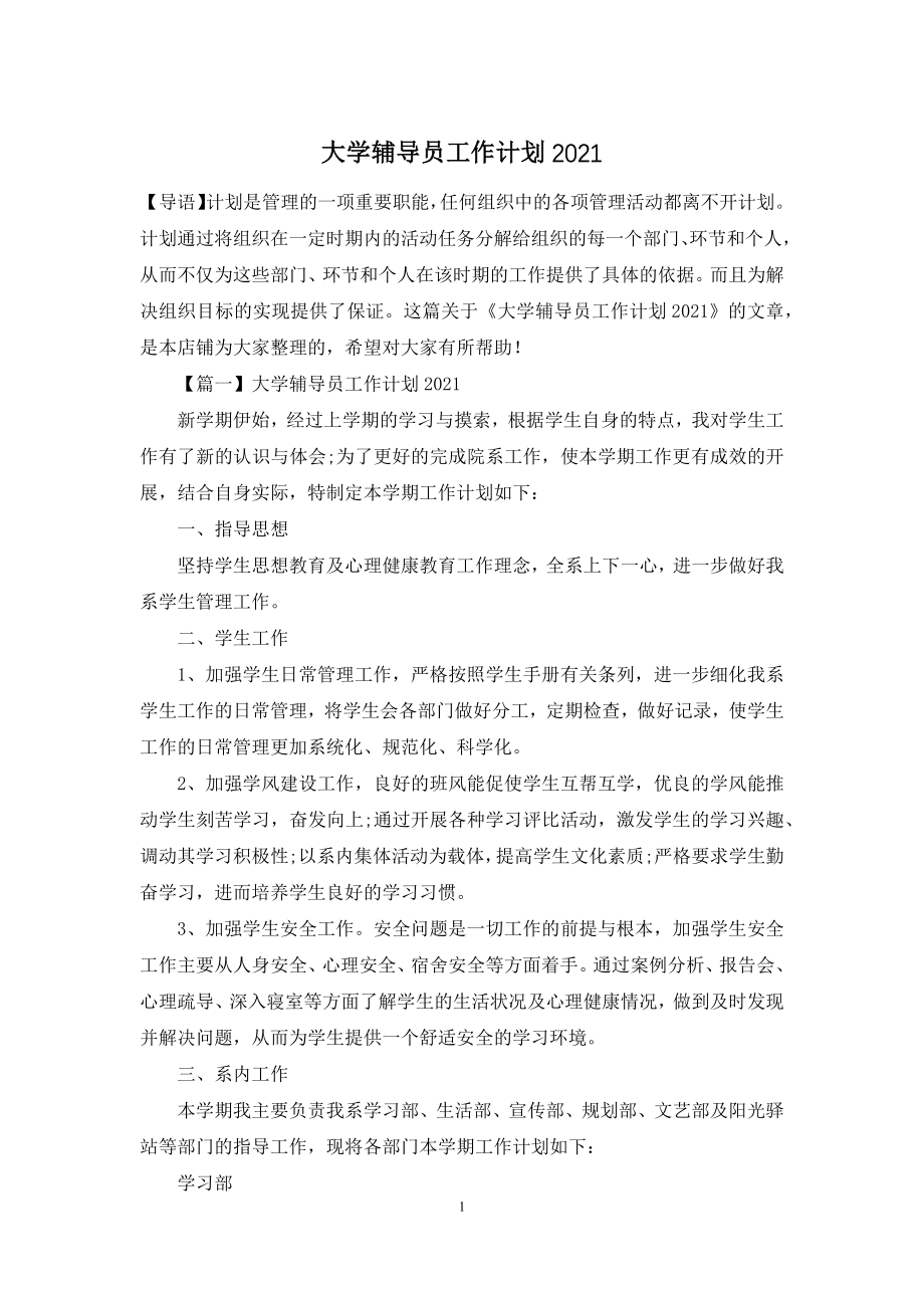 大学辅导员工作计划2021.docx_第1页