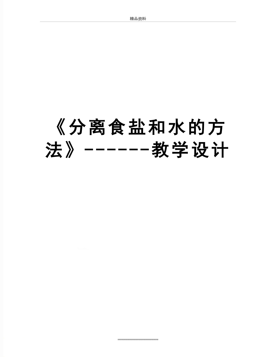 最新《分离食盐和水的方法》------教学设计.doc_第1页