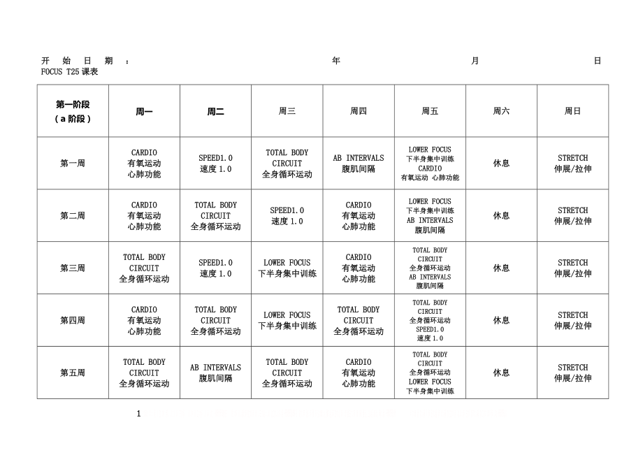 T25全课表(一二三阶段).doc_第1页