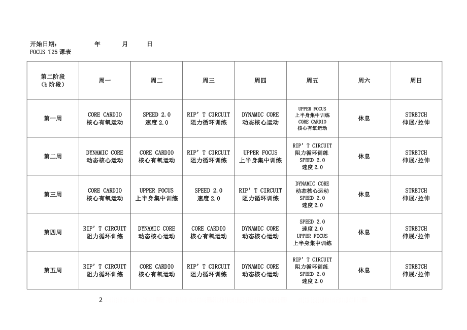 T25全课表(一二三阶段).doc_第2页