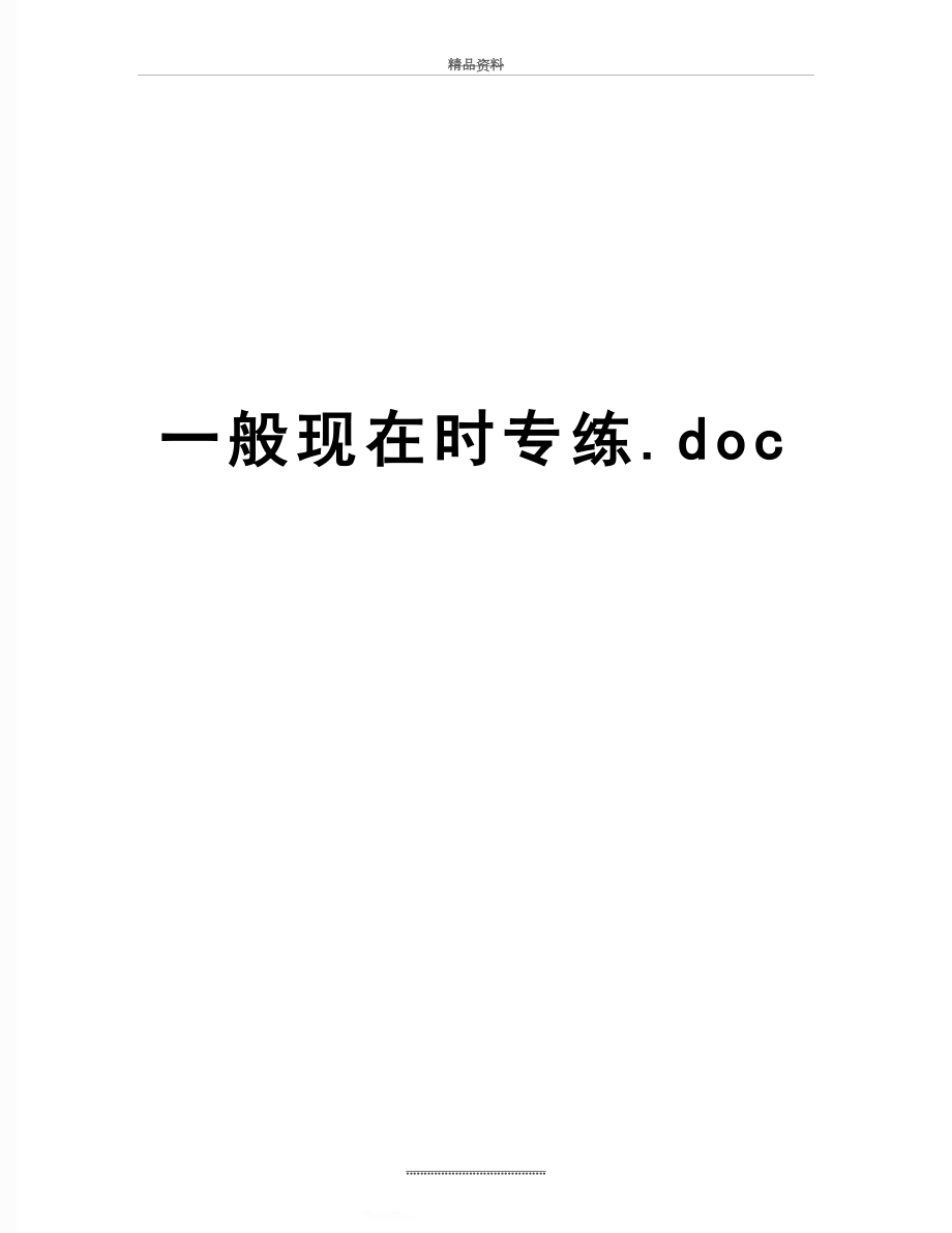 最新一般现在时专练.doc_第1页