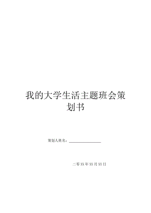 我的大学生活主题班会策划书.doc