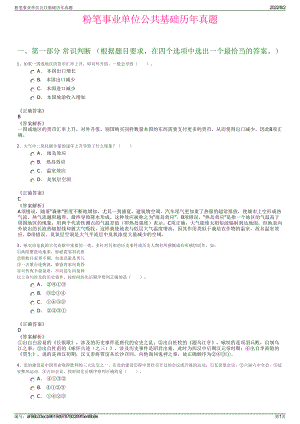 粉笔事业单位公共基础历年真题.pdf