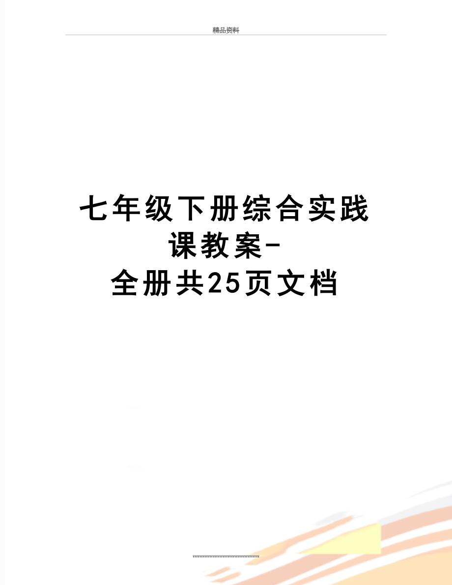 最新七年级下册综合实践课教案-全册共25页文档.doc_第1页