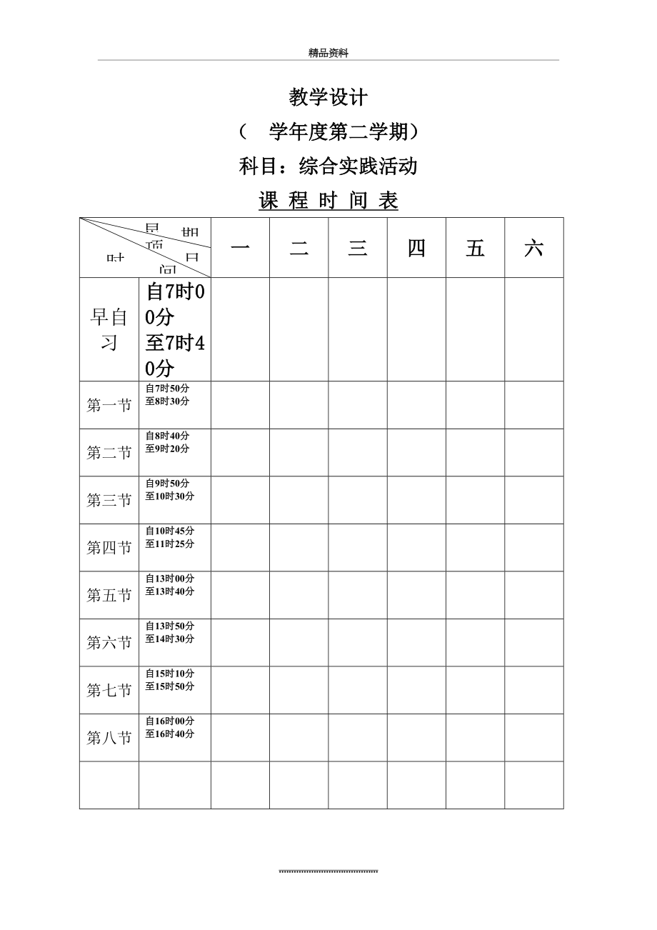 最新七年级下册综合实践课教案-全册共25页文档.doc_第2页