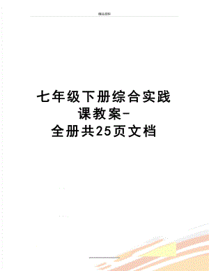 最新七年级下册综合实践课教案-全册共25页文档.doc