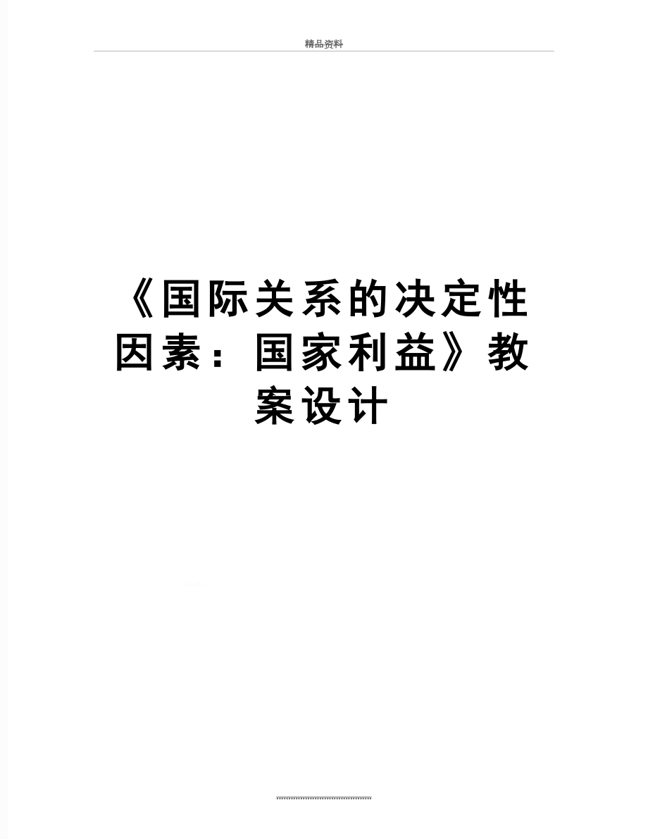 最新《国际关系的决定性因素：国家利益》教案设计.doc_第1页