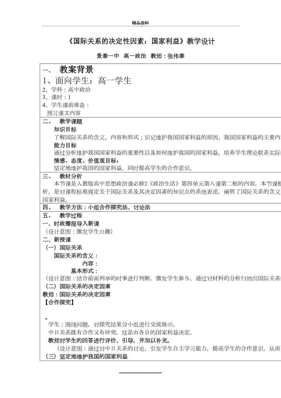 最新《国际关系的决定性因素：国家利益》教案设计.doc_第2页