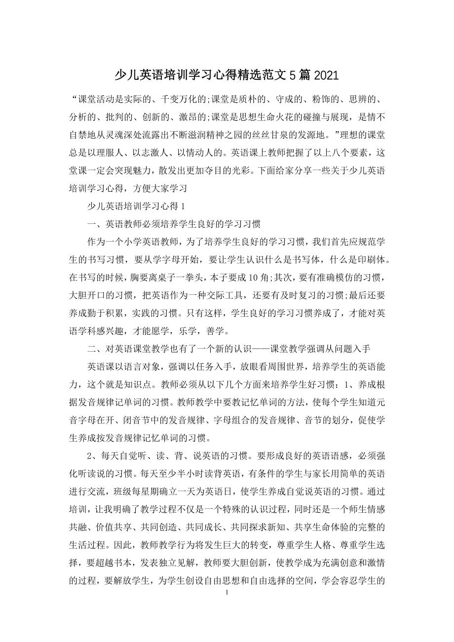 少儿英语培训学习心得精选范文5篇2021.docx_第1页