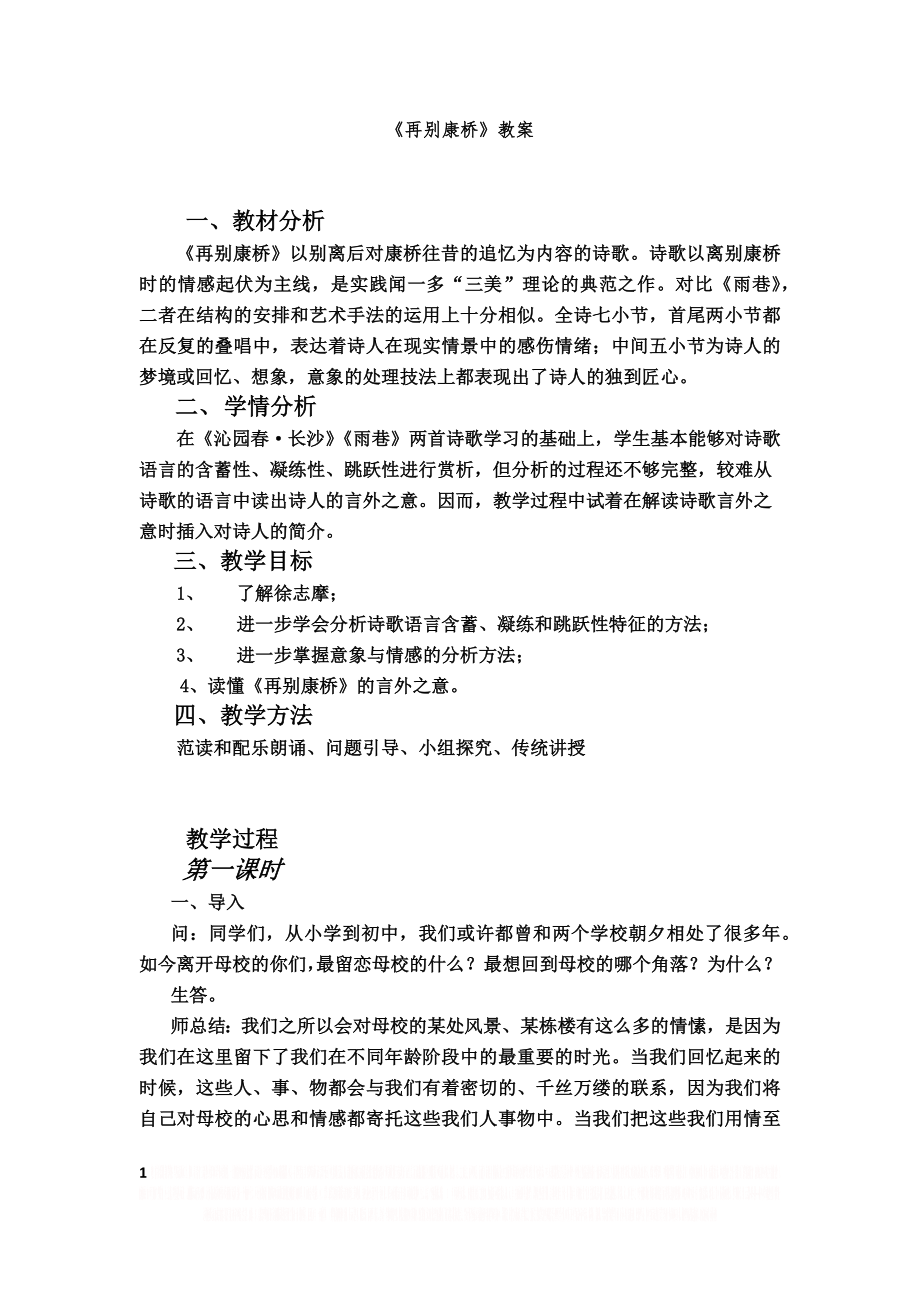 《再别康桥》 教案.doc_第1页