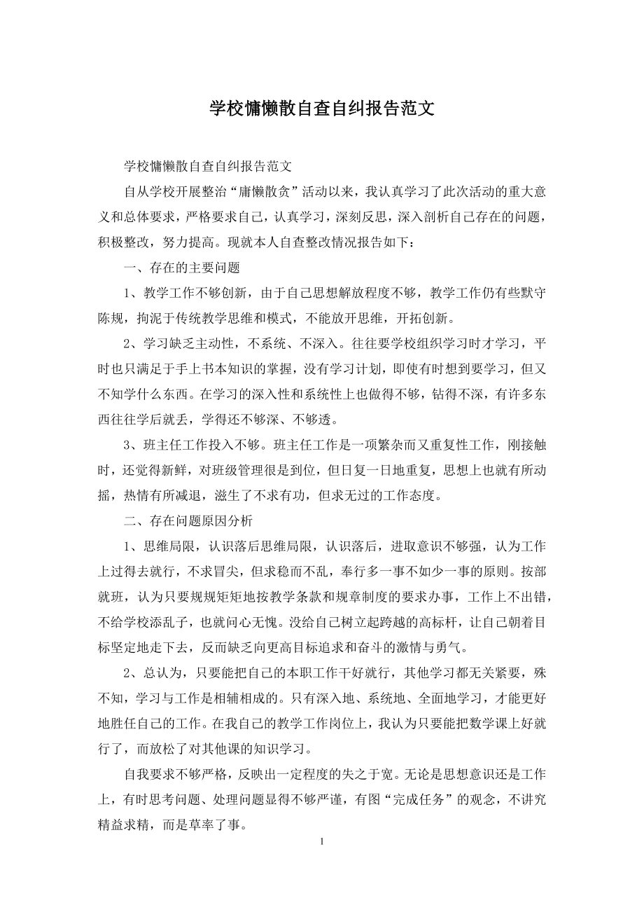 学校慵懒散自查自纠报告范文.docx_第1页