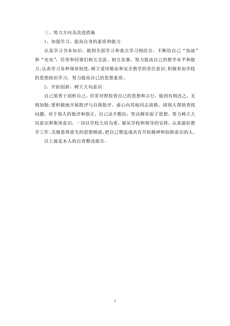 学校慵懒散自查自纠报告范文.docx_第2页