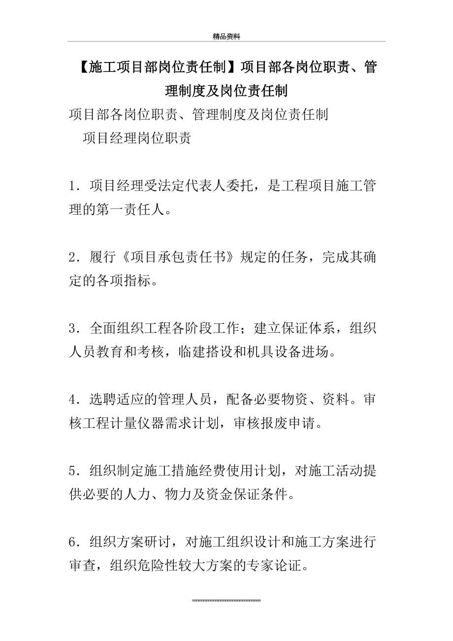 最新【施工项目部岗位责任制】项目部各岗位职责、制度及岗位责任制.doc_第2页