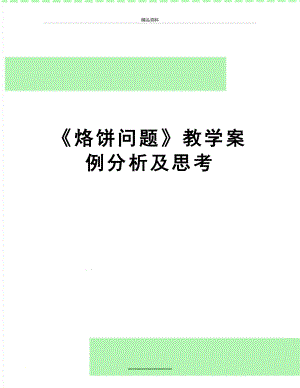 最新《烙饼问题》教学案例分析及思考.doc