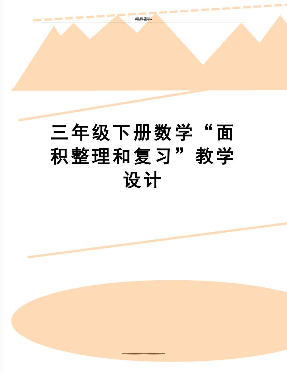 最新三年级下册数学“面积整理和复习”教学设计.docx_第1页