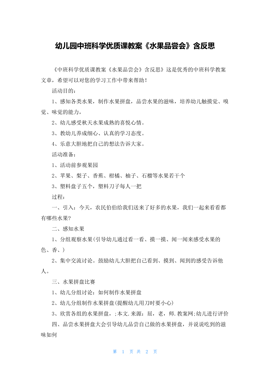 幼儿园中班科学优质课教案《水果品尝会》含反思.docx_第1页