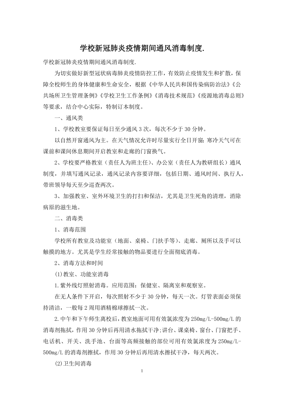 学校新冠肺炎疫情期间通风消毒制度.docx_第1页