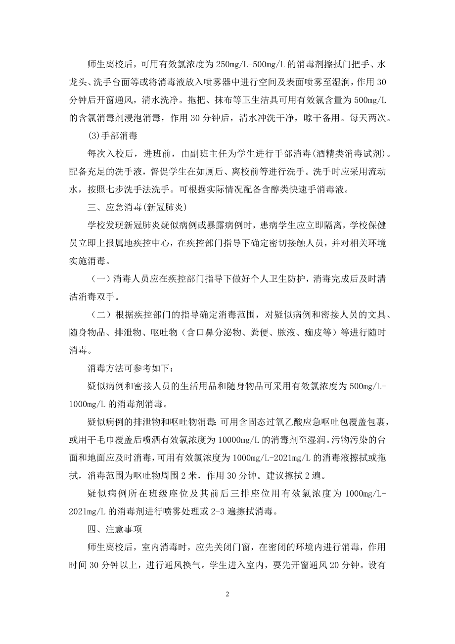 学校新冠肺炎疫情期间通风消毒制度.docx_第2页