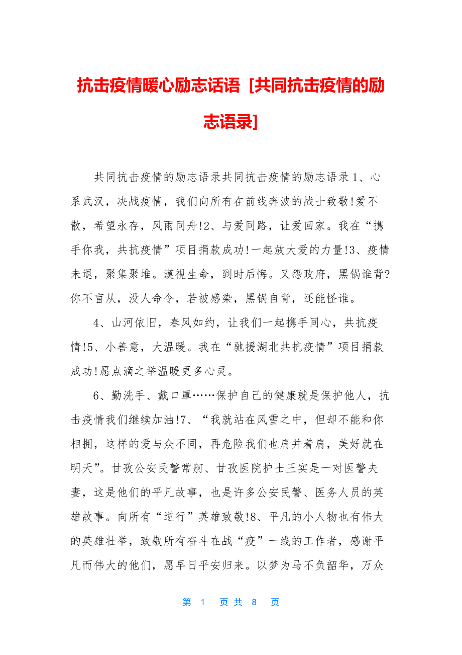 抗击疫情暖心励志话语-[共同抗击疫情的励志语录].docx_第1页