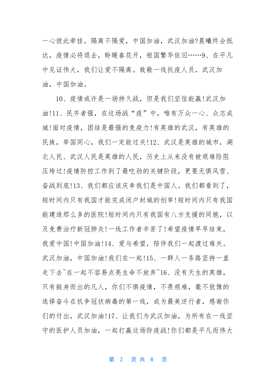 抗击疫情暖心励志话语-[共同抗击疫情的励志语录].docx_第2页