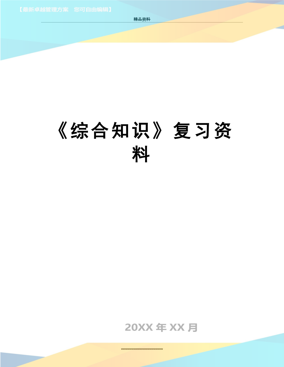 最新《综合知识》复习资料.doc_第1页