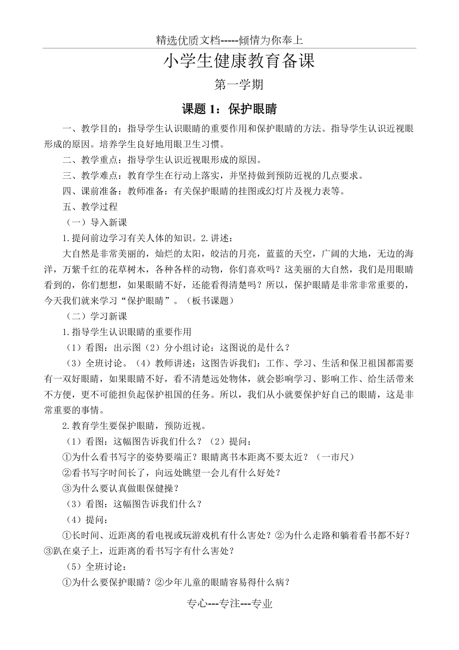 小学生健康教育备课教案(共39页).docx_第1页