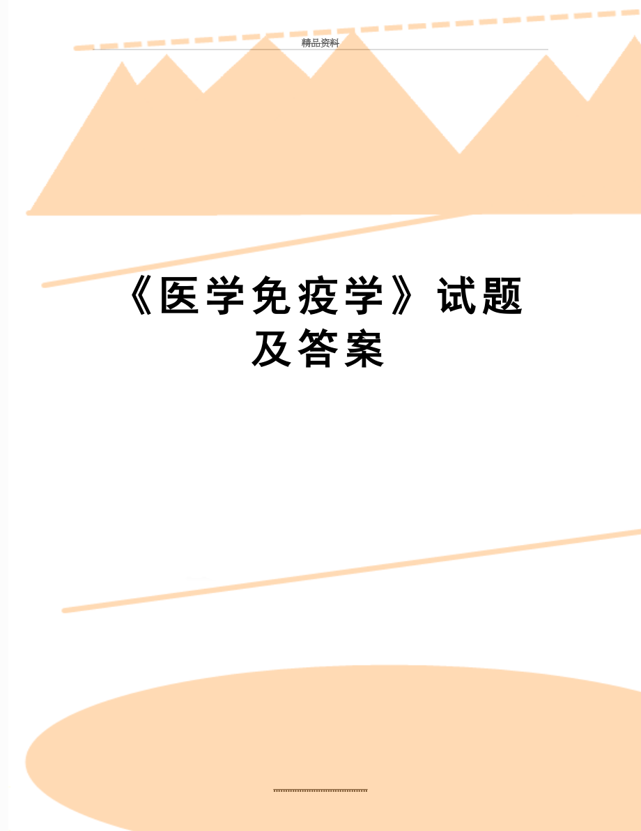 最新《医学免疫学》试题及答案.doc_第1页