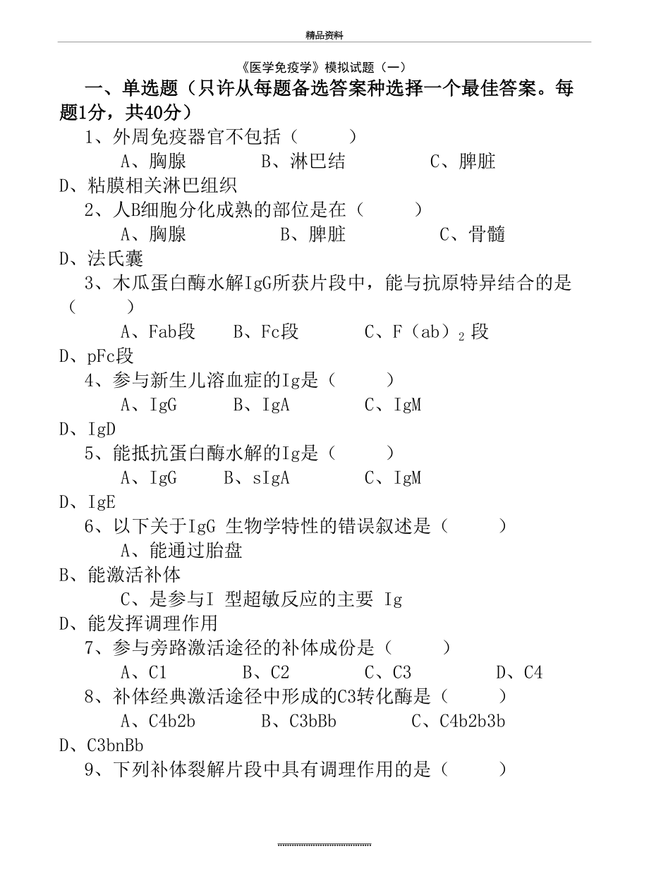 最新《医学免疫学》试题及答案.doc_第2页