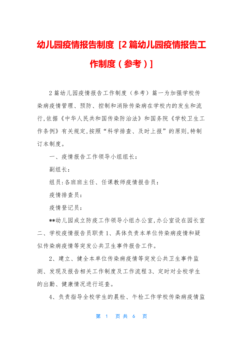 幼儿园疫情报告制度-[2篇幼儿园疫情报告工作制度(参考)].docx_第1页