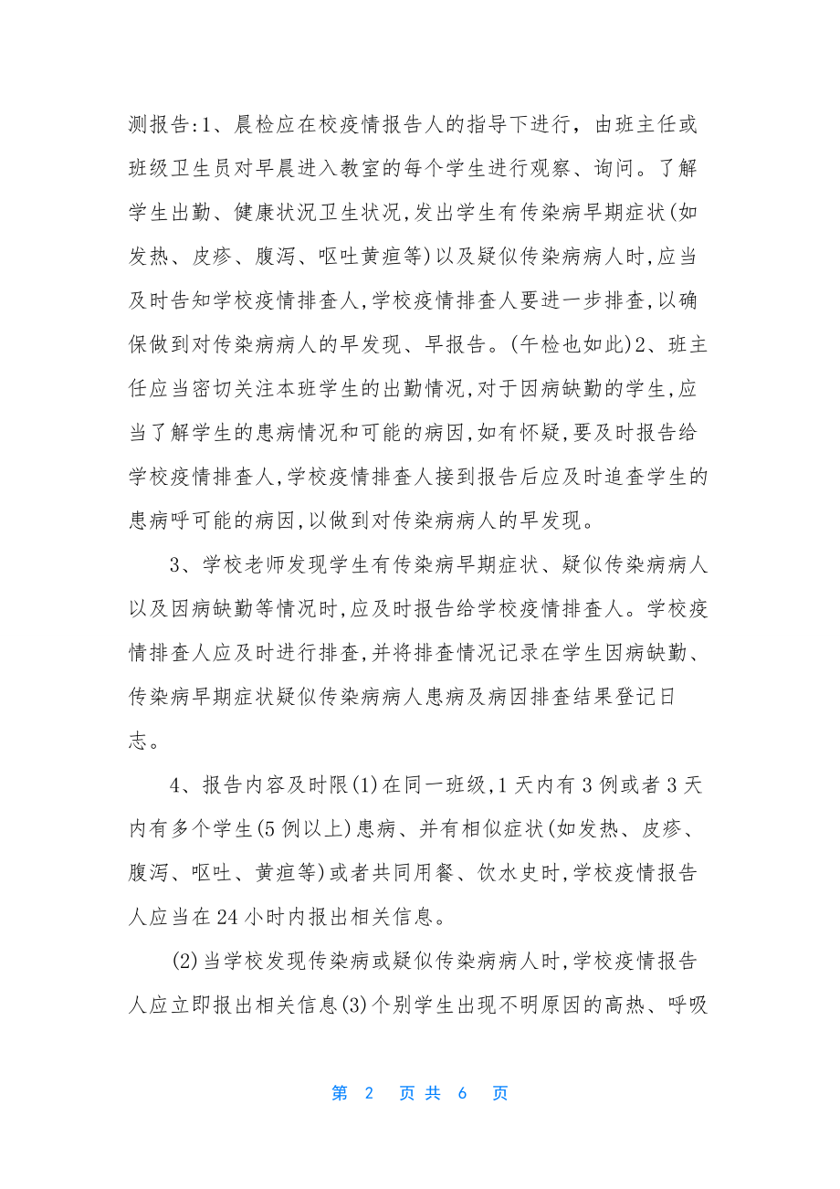 幼儿园疫情报告制度-[2篇幼儿园疫情报告工作制度(参考)].docx_第2页