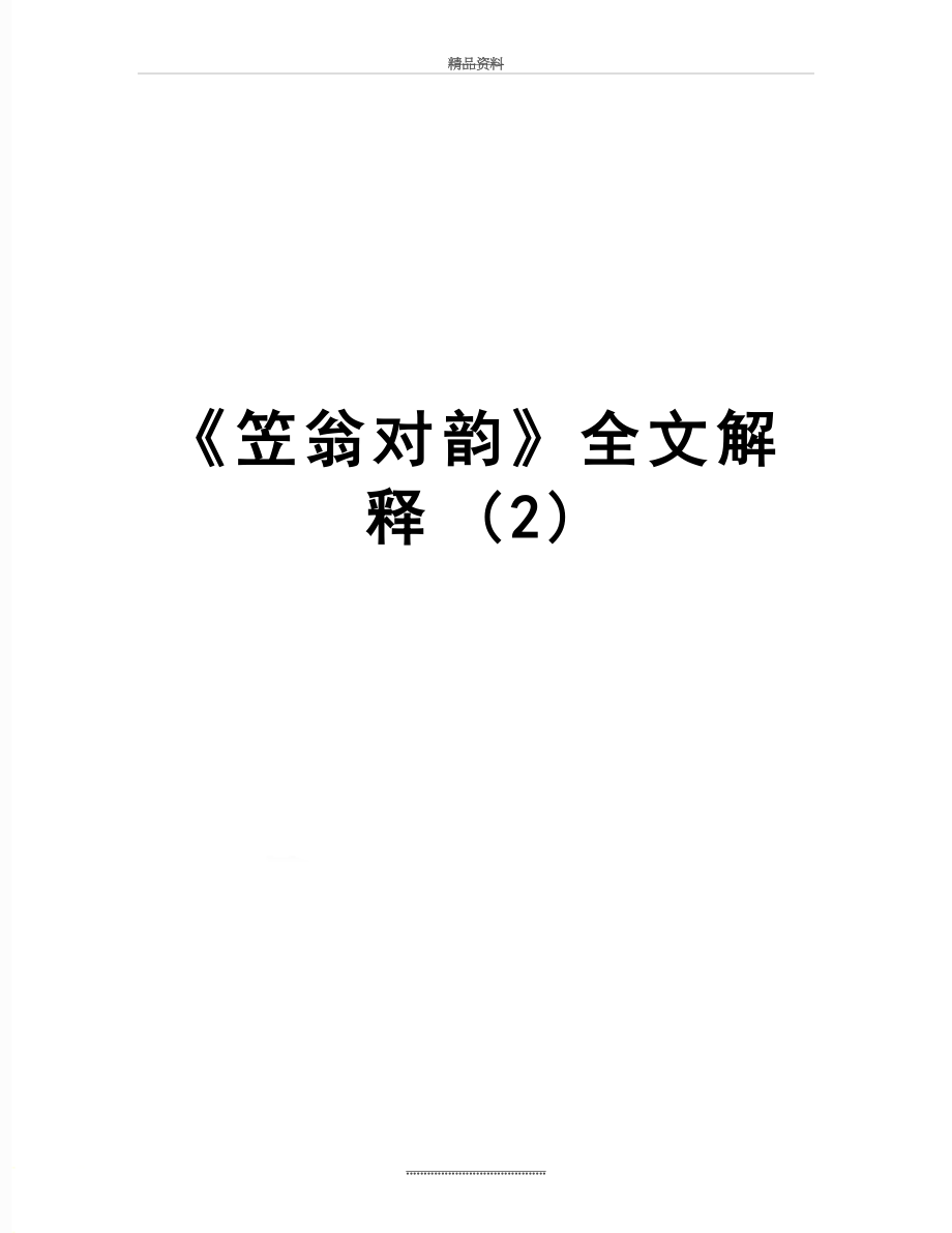 最新《笠翁对韵》全文解释 (2).doc_第1页