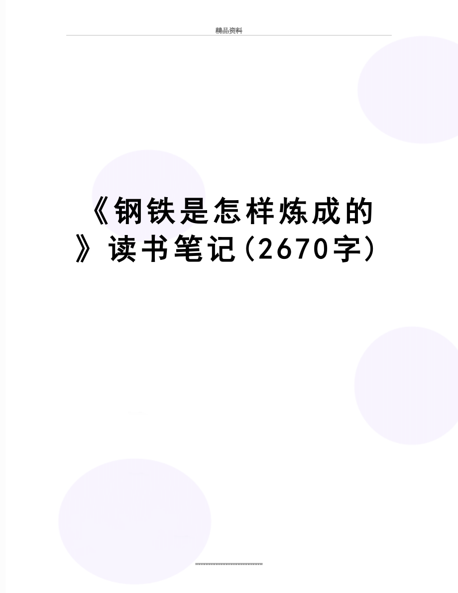 最新《钢铁是怎样炼成的》读书笔记(2670字).doc_第1页