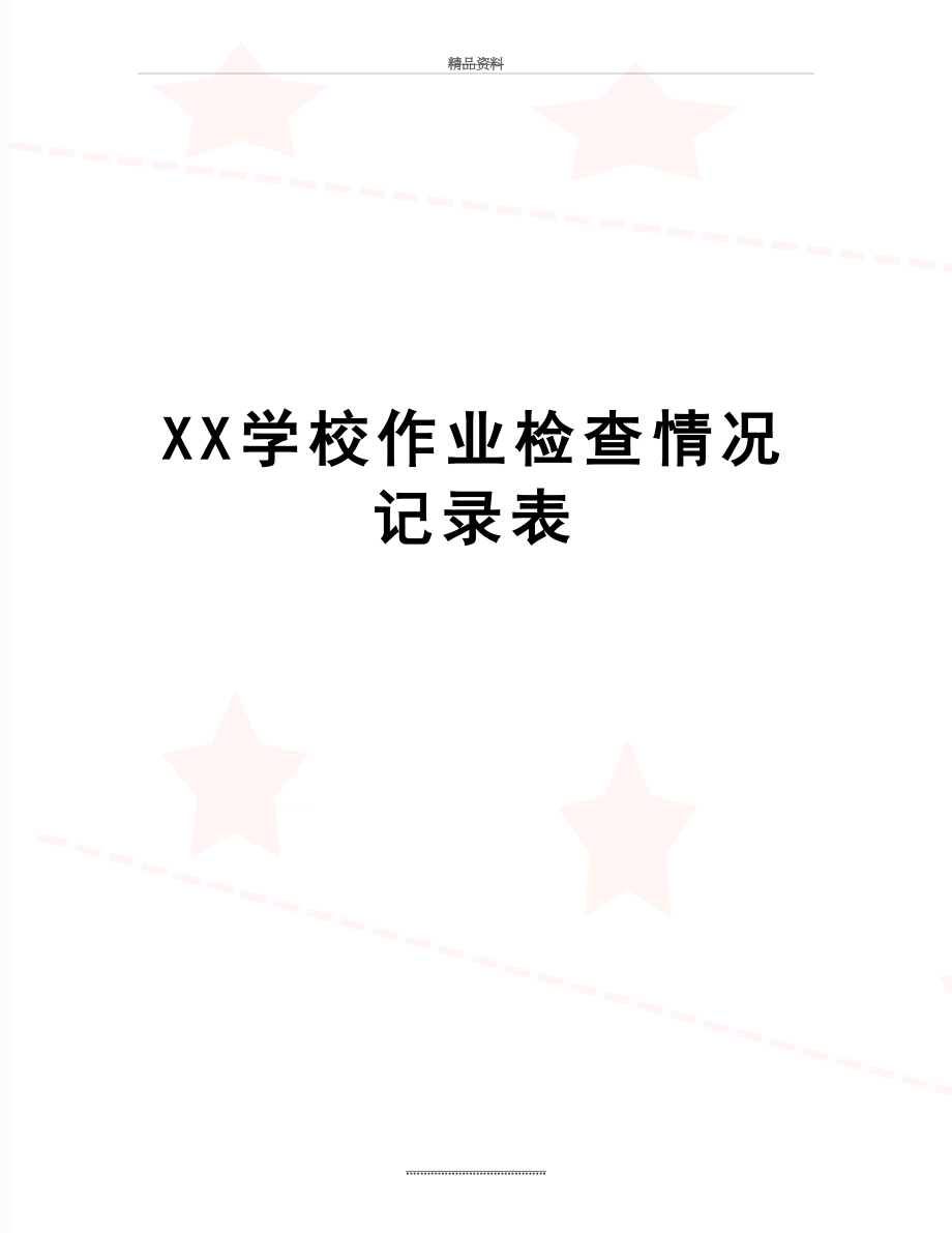 最新XX学校作业检查情况记录表.doc_第1页