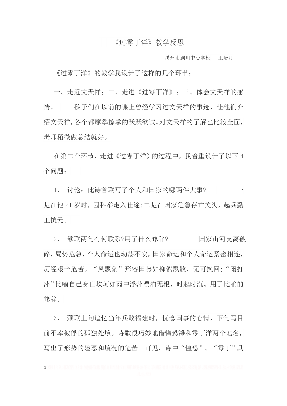 《过零丁洋》教学反思.doc_第1页