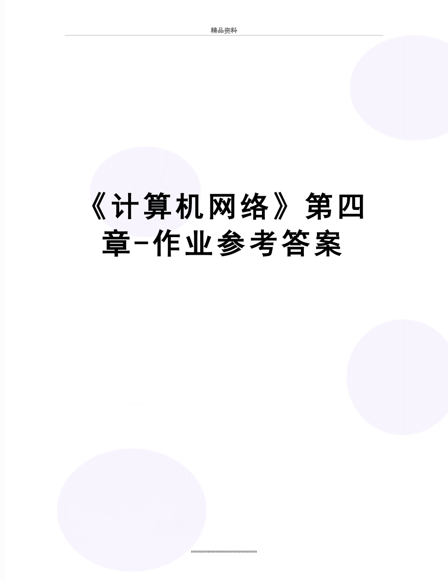 最新《计算机网络》第四章-作业参考答案.doc_第1页