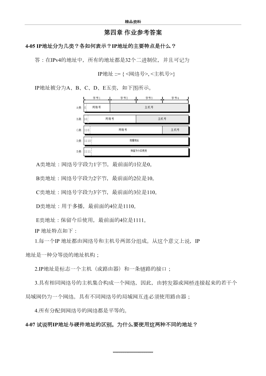 最新《计算机网络》第四章-作业参考答案.doc_第2页