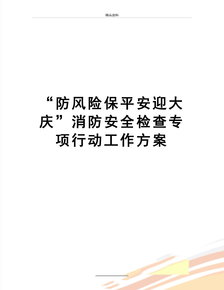 最新“防风险保平安迎大庆”消防安全检查专项行动工作方案.doc_第1页