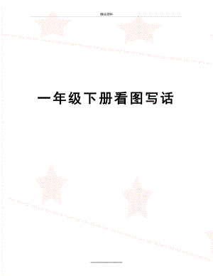 最新一年级下册看图写话.docx