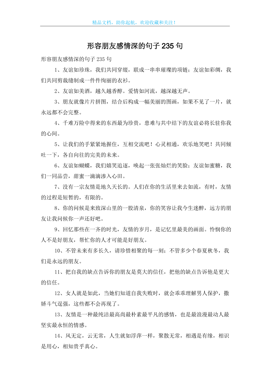 形容朋友感情深的句子235句.doc_第1页