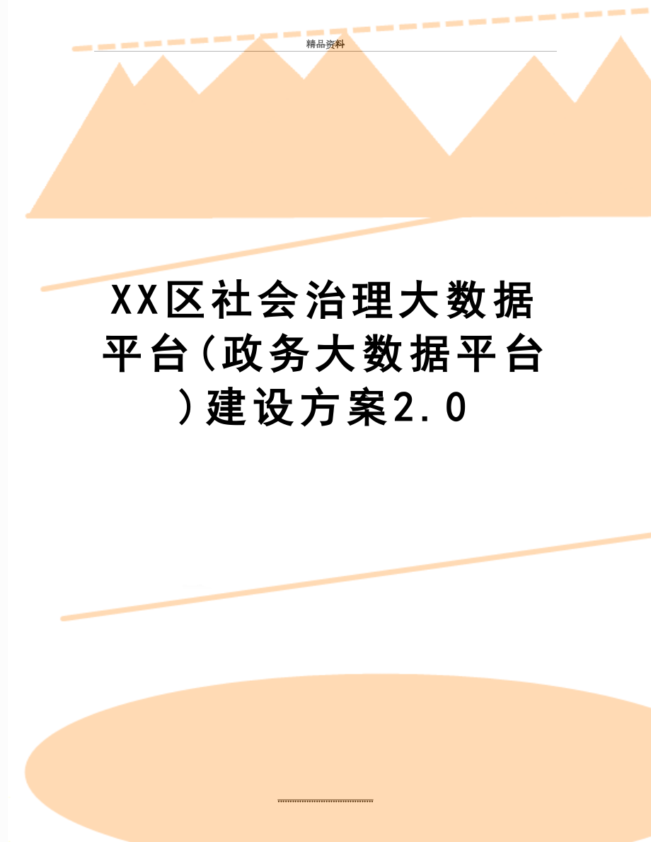 最新XX区社会治理大数据平台(政务大数据平台)建设方案2.0.doc_第1页