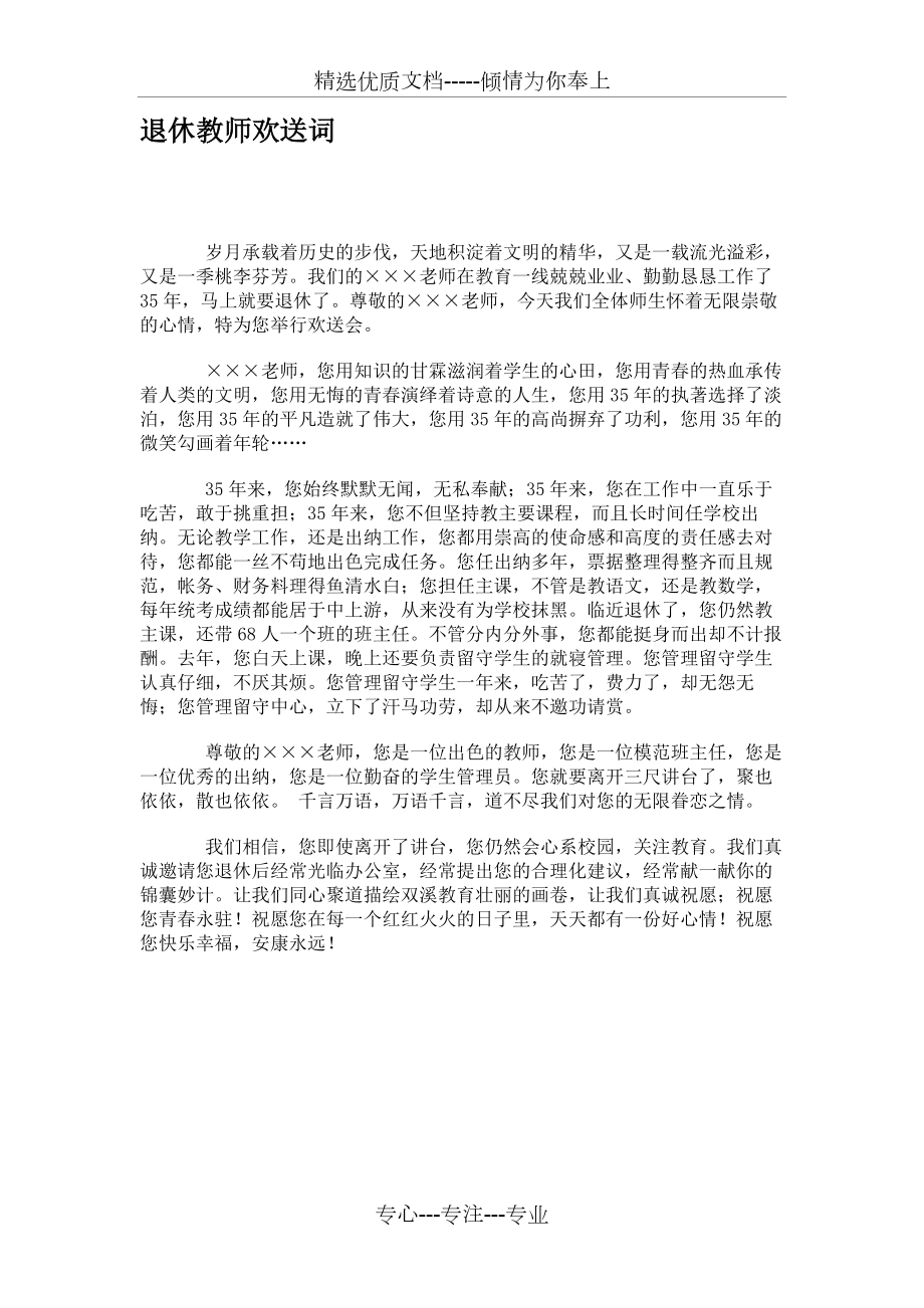 退休教师欢送词(共1页).doc_第1页