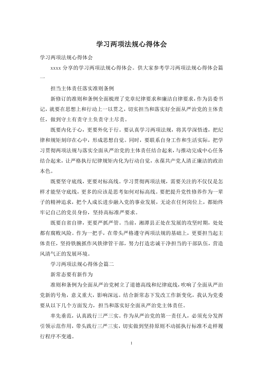 学习两项法规心得体会.docx_第1页